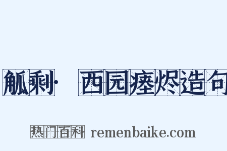 觚剩·西园瘗烬造句是什么意思的图片